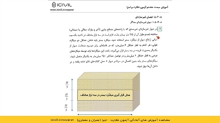 میلگرد بستر | مبحث هشتم | ویژه آزمون نظارت و اجرا