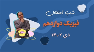 شب امتحان فیزیک دوازدهم : سوالات احتمالی امتحان دی ماه 1402
