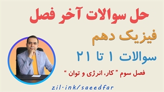 حل سوالات آخر فصل فیزیک دهم : فصل سوم " کار ، انرژی و توان "