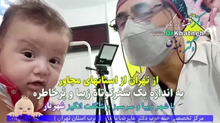 بهترین دکتر ختنه تهران کرج بدون بیهوشی بدون درد بدون خونریزی - دکتر بلندی