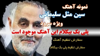 آهنگ سین مثل سلیمانی ویژه سرود