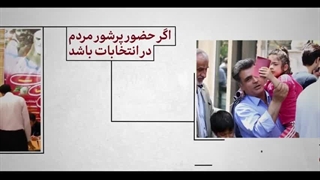 نماهنگ معجزه مشارکت مردم در انتخابات در بیان رهبر معظم انقلاب