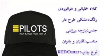 کلاه خلبانی لبه دار