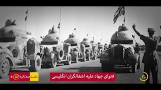 بسیج عمومی مردم خوزستان علیه اشغالگران انگلیسی در جنگ جهانی اول
