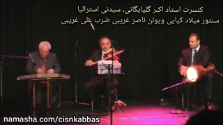 کنسرت استاد اکبر گلپایگانی، سیدنی استرالیا سنتور میلاد کیایی ویولن ناصر غریبی ضرب علی غریبی، تصنیف دریغا