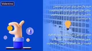 نکاتی که باید هنگام خرید وال مش مورد توجه قرار دهید