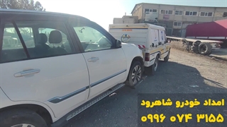 یدک کش شاهرودhttps://emdad-shahrood.ir/