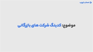 آموزش کدینگ شرکت بازرگانی