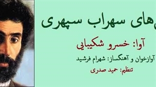 بهترینهای سهراب سپهری