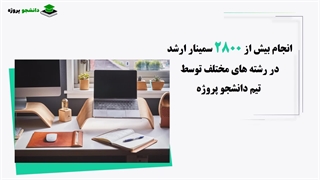 انجام سمینار ارشد