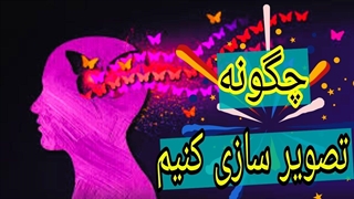 تصویر سازی ذهنی :آیا میتوان ازطریق تصویر سازی ذهنی برای رسیدن به خواسته ها اقدام کرد؟