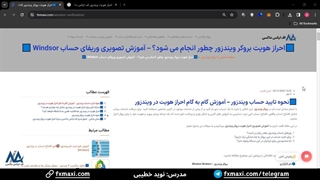 آموزش احراز هویت در ویندزور [Windsor] - احراز هویت بروکر ویندزور در 5 دقیقه | ویدئو شماره 15