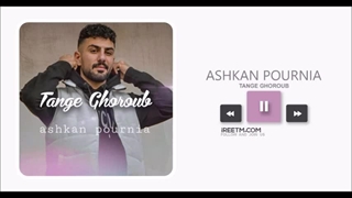 اشکان پورنیا تنگ غروب