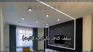 انواع سقف کاذب (قسمت اول)
