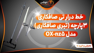 خط درار تی T صافکاری 3 پارچه (تبری صافکاری) مدل OX-nz5/معرفی+خرید/(اتولکس)