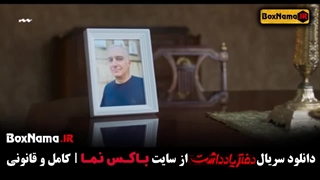 دانلود دفتر یادداشت قسمت ۷ فیلیمو سریال دفتر یادداشت۷
