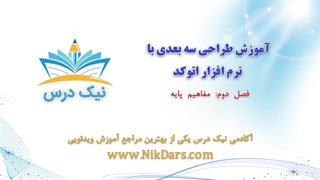 مفاهیم پایه، اتوکد 3 بعدی – آکادمی نیک درس