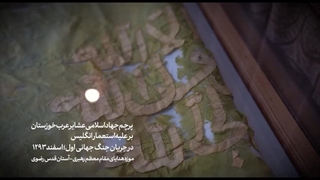 پرچم جهاد اسلامی عشایر خوزستان علیه استعمار انگلیس در جنگ جهانی اول