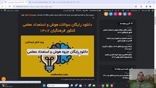 تضمینی هوش و استعداد معلمی 100 بزن