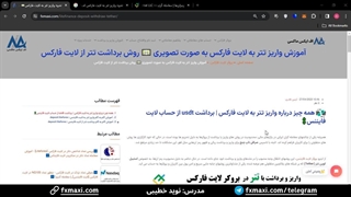 آموزش شارژ حساب لایت فارکس با تتر - نحوه واریز تتر به لایت فارکس [Lite Forex] | ویدئو شماره 16