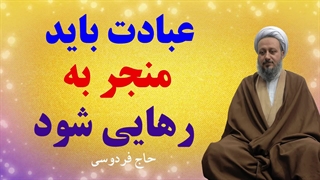 عبادت باید منجر به رهایی شود.
