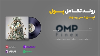 کریپتوکست قسمت سی و نهم | او ام پی فینکس