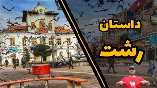 رشت شهر زیبای گیلان | روز رشت