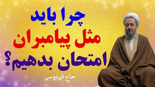 چرا باید مثل پیامبران، امتحان بدهیم؟