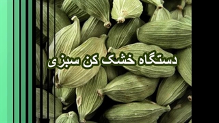 خشک کردن هل و ادویه