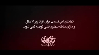 دانلود قسمت سیزدهم فصل دوم سریال زخم کاری