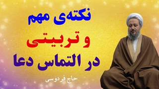 نکتهی مهم و تربیتی در «التماس دعا»