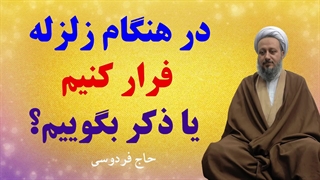 در هنگام زلزله، فرار کنیم یا ذکر بگوییم؟