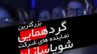 همایش بزرگ شویاسازان