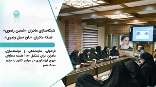 فعالیت‌های سرآمد بنیاد کرامت رضوی در حوزه پاسخ به مسائل بانوان و خانواده