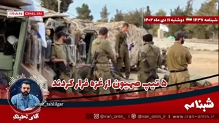 14021011: ۵ تیپ صهیون از غزه فرار کردند ؛ ۳۰۰ هزار صهیون دچار اختلال روانی شدند