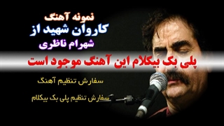 آهنگ کاروان شهید از شهرام ناظری