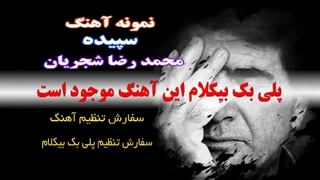 آهنگ سپیده از محمدرضا شجریان