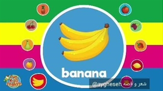 #کلیپ کارتونی و #اموزنده #میوه ها