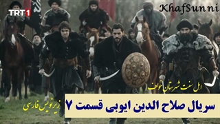 سریال ترکی صلاح‌الدین ایوبی قسمت 7 زیرنویس فارسی (فاتح قدس) باکیفیت 720 و480 و320 و..