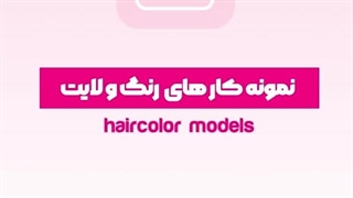 اصول رنگ مو ماندگار