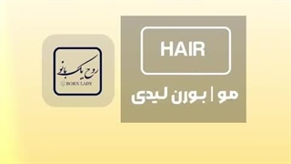 مراقبت از مو بعد از رنگ مو