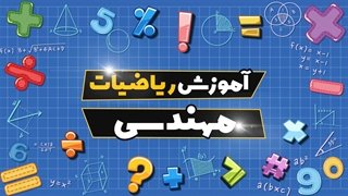 مفاهیم اساسی ریاضیات مهندسی: از تئوری تا کاربردها