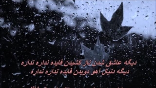 دیگه عاشق شدن فایده نداره -  ستار & زنده یاد بانو مهستی / Mahasti& Sattar