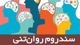 سندروم روان تنی یا سایکوسوماتیک