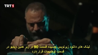 سریال تشکیلات قسمت 90 - زیرنویس فارسی - HD