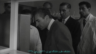 بازدید محمدرضا شاه پهلوی از تاسیسات جدید دانشکده علوم دانشگاه تهران فروردین ۱۳۳۸
