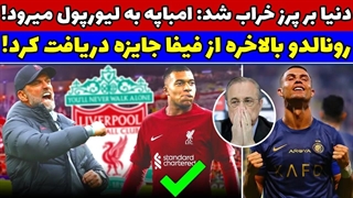 جایزه ویژه فیفا به رونالدو بخاطر 2023