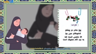 روز مادر در کشور های مختلف