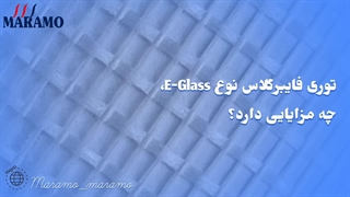 توری فایبرگلاس نوع E-Glass چه مزایایی دارد؟