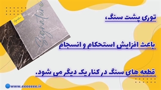 کاربرد و مزایا توری پشت سنگ(signature)